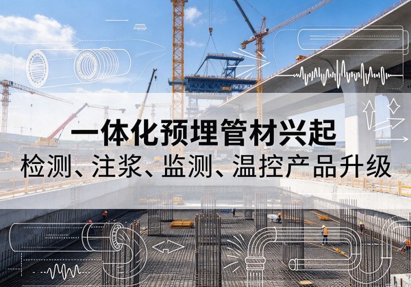 赤水一体化管材产品兴起，声测注浆一体管、多功能预埋管应用增多