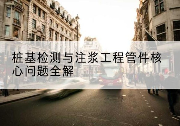 赤水声测管常用规格有哪些？-桩基检测与注浆工程管件核心问题全解